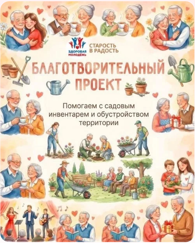 Проект „Старость в радость“: собираем товары для сада‑огорода геронтологического центра „Серебряный век“!