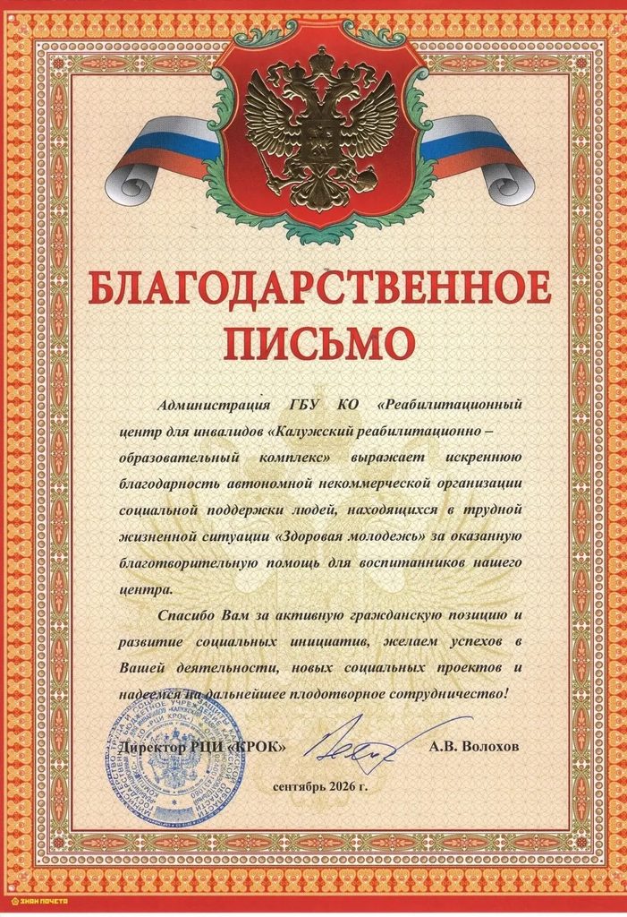 АНО «Здоровая молодёжь» получила благодарственное письмо от Калужского реабилитационного центра