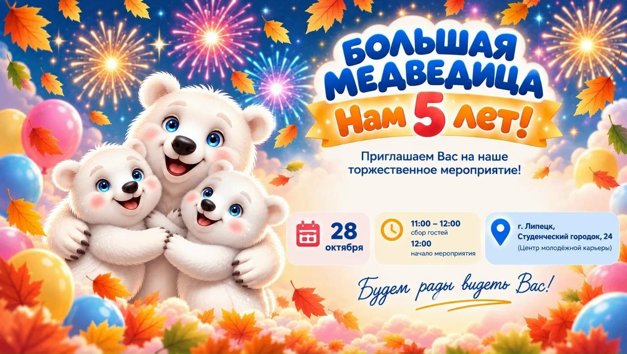 Нас пригласили на праздник: Центру помощи семье и детям «Большая Медведица» исполняется 5 лет!